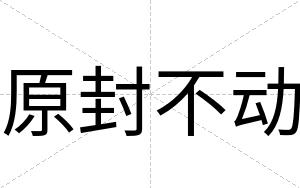 原封不动 原封不动