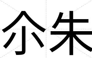 尒朱