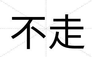 不走 不走