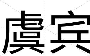 虞宾 虞宾