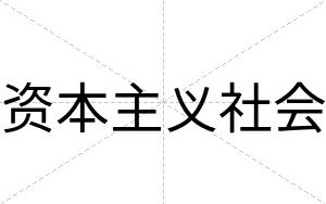 资本主义社会