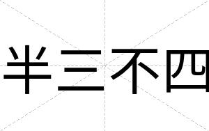半三不四 半三不四