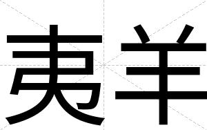 夷羊