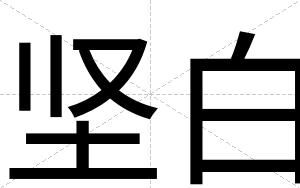 坚白 坚白