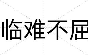 临难不屈 临难不屈