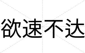 欲速不达 欲速不达