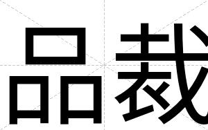 品裁 品裁