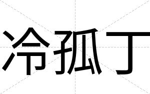 冷孤丁