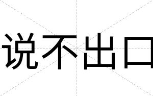 说不出口 说不出口