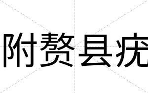 附赘县疣