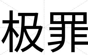 极罪