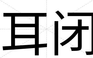 耳闭 耳闭
