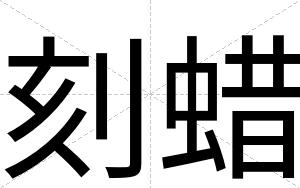 刻蜡
