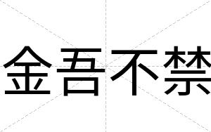 金吾不禁 金吾不禁