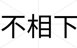 不相下 不相下