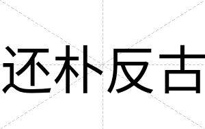 还朴反古
