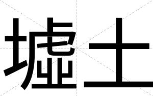 墟土