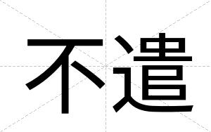 不遣 不遣
