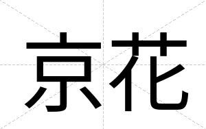 京花