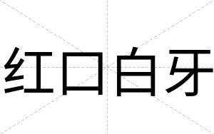 红口白牙 红口白牙