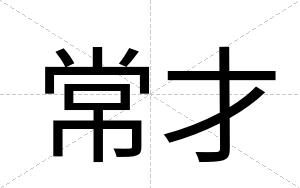 常才 常才