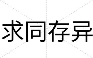 求同存异