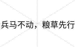 兵马不动,粮草先行 兵马不动,粮草先行