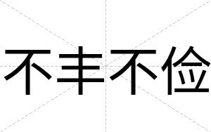 不丰不俭 不丰不俭