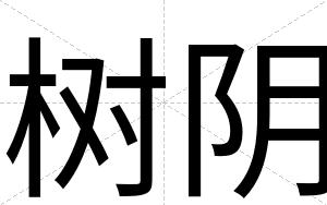 树阴