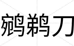 鹓鹈刀