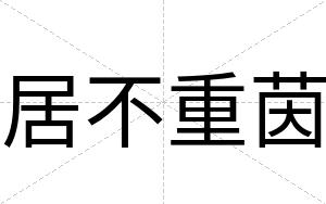 居不重茵 居不重茵