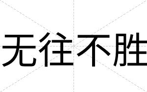 无往不胜 无往不胜