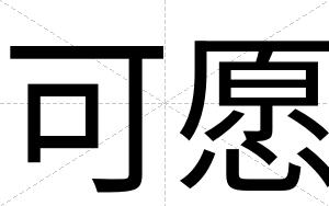可愿