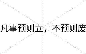 凡事预则立,不预则废 凡事预则立,不预则废