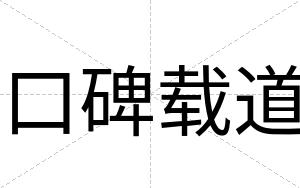 口碑载道 口碑载道