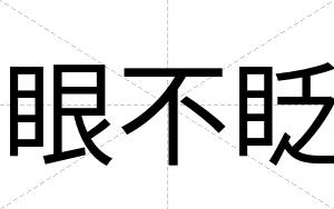 眼不眨 眼不眨