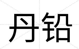 丹铅