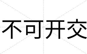 不可开交 不可开交