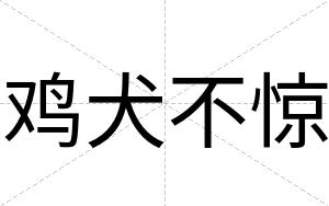 鸡犬不惊 鸡犬不惊