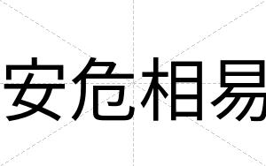 安危相易 安危相易