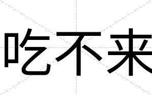 吃不来 吃不来