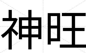 神旺