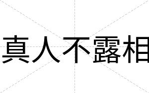 真人不露相 真人不露相