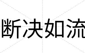 断决如流