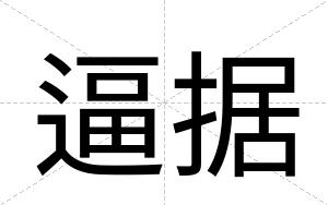逼据 逼据