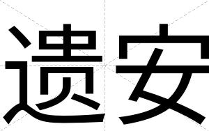 遗安 遗安