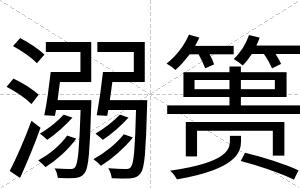 溺篑