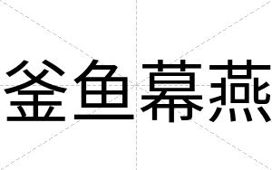 釜鱼幕燕