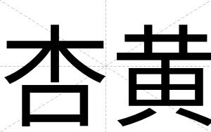 杏黄