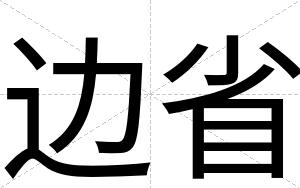 边省
